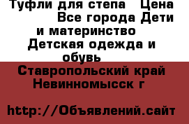 Туфли для степа › Цена ­ 1 700 - Все города Дети и материнство » Детская одежда и обувь   . Ставропольский край,Невинномысск г.